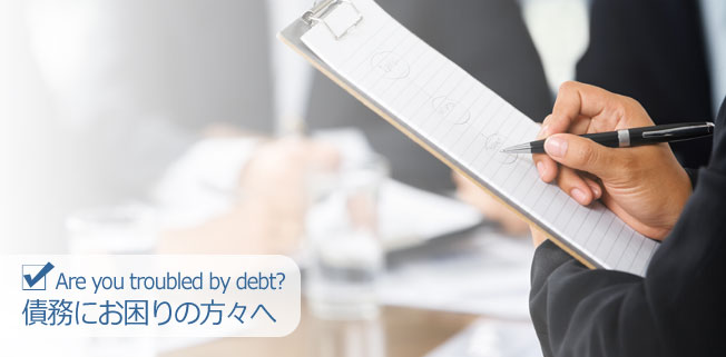 Are you troubled by debt? 債務にお困りの方々へ